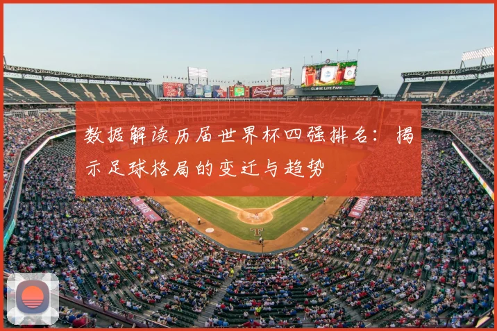 数据解读历届世界杯四强排名：揭示足球格局的变迁与趋势