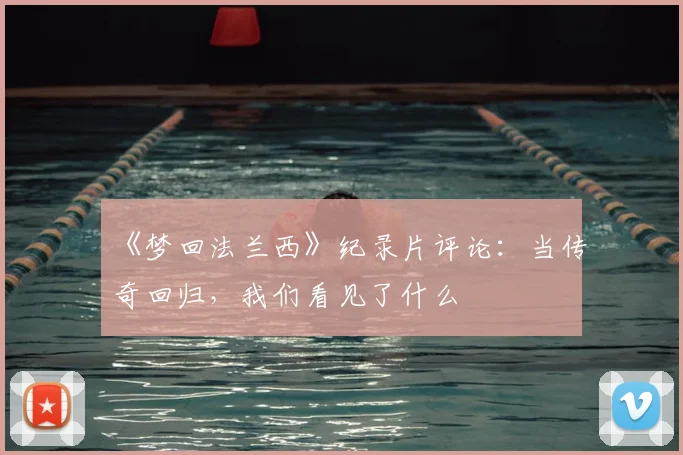 《梦回法兰西》纪录片评论：当传奇回归，我们看见了什么