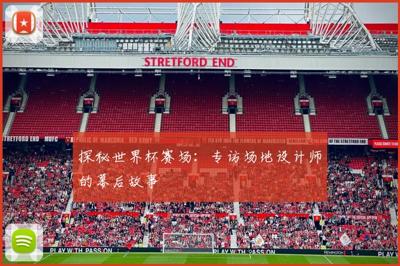 探秘世界杯赛场：专访场地设计师的幕后故事