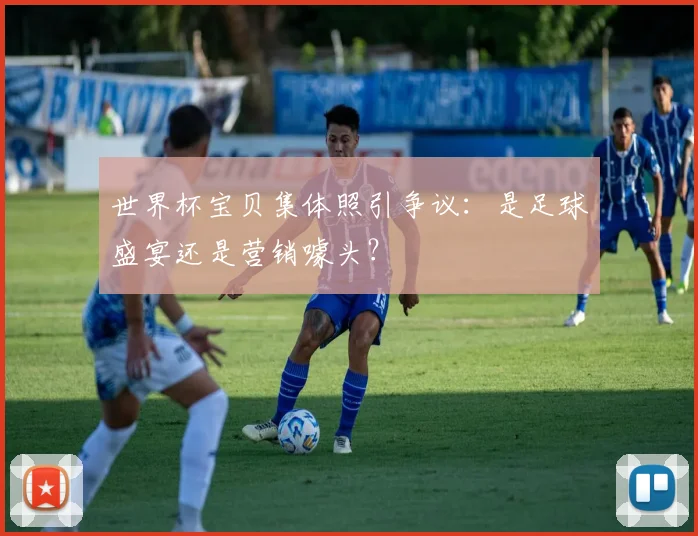 世界杯宝贝集体照引争议:是足球盛宴还是营销噱头?