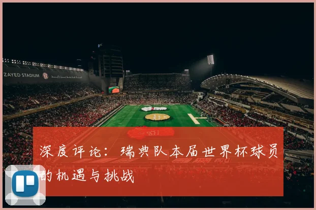 深度评论：瑞典队本届世界杯球员的机遇与挑战