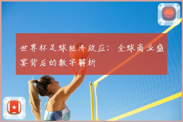世界杯足球经济效应:全球商业盛宴背后的数字解析