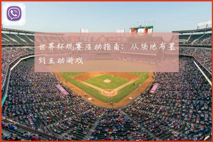 世界杯观赛活动指南:从场地布置到互动游戏
