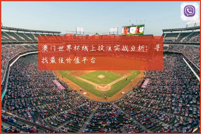 澳门世界杯线上投注实战分析：寻找最佳价值平台