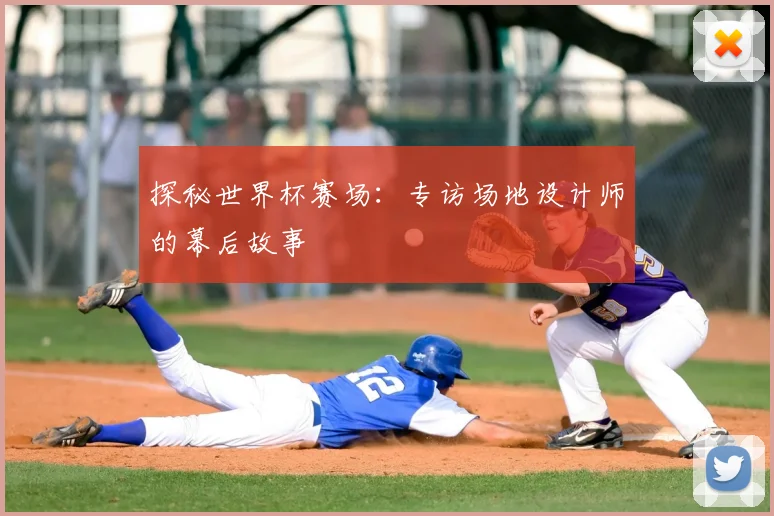 探秘世界杯赛场:专访场地设计师的幕后故事