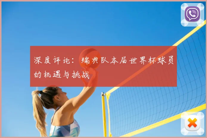 深度评论：瑞典队本届世界杯球员的机遇与挑战