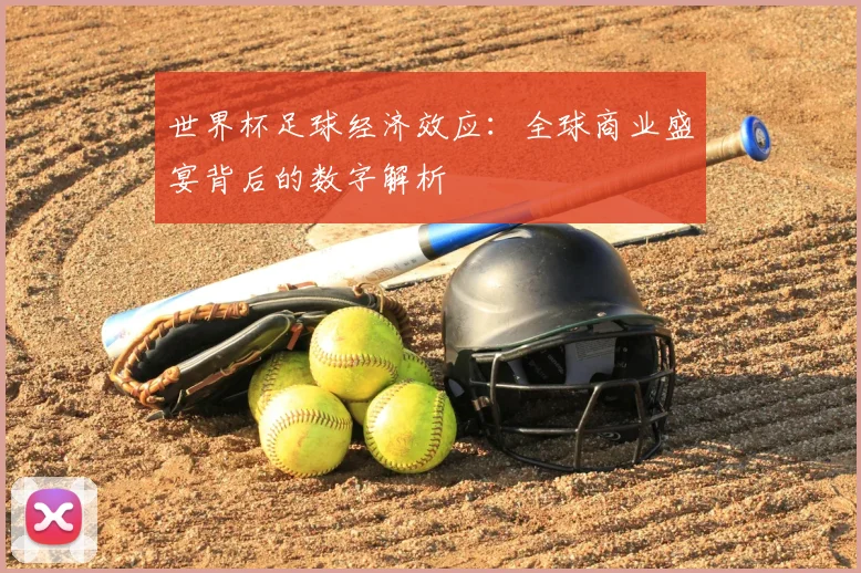 世界杯足球经济效应:全球商业盛宴背后的数字解析